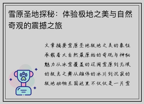 雪原圣地探秘：体验极地之美与自然奇观的震撼之旅
