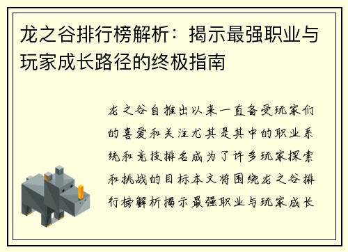 龙之谷排行榜解析：揭示最强职业与玩家成长路径的终极指南