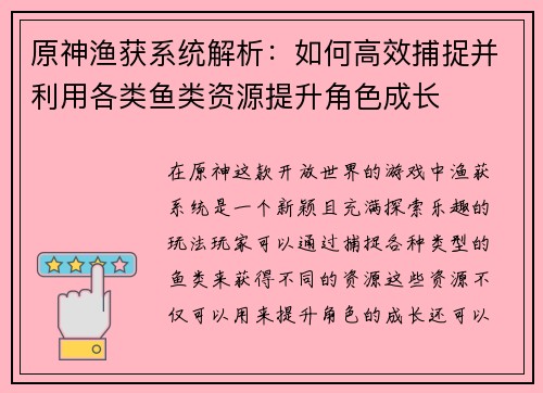 原神渔获系统解析：如何高效捕捉并利用各类鱼类资源提升角色成长