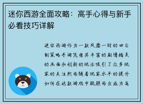 迷你西游全面攻略:高手心得与新手必看技巧详解 迷你西游全面攻略:高手心得与新手必看技巧详解