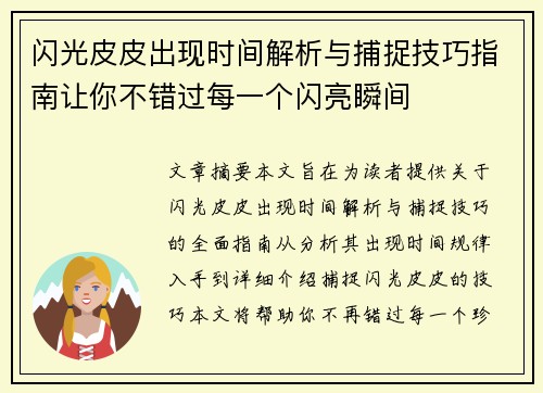 闪光皮皮出现时间解析与捕捉技巧指南让你不错过每一个闪亮瞬间 闪光皮皮出现时间解析与捕捉技巧指南让你不错过每一个闪亮瞬间