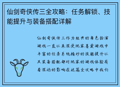 仙剑奇侠传三全攻略:任务解锁、技能提升与装备搭配详解 仙剑奇侠传三全攻略:任务解锁、技能提升与装备搭配详解