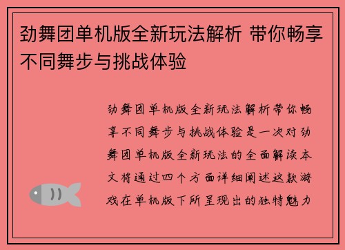 劲舞团单机版全新玩法解析 带你畅享不同舞步与挑战体验