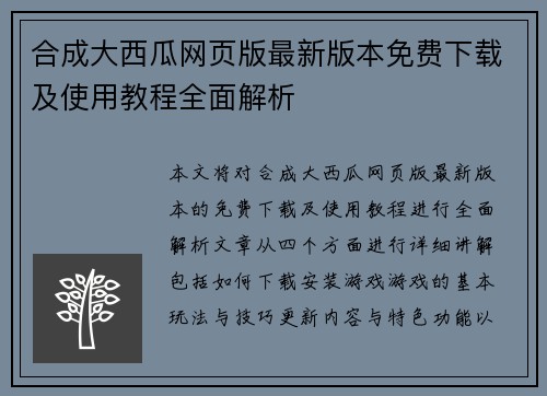 合成大西瓜网页版最新版本免费下载及使用教程全面解析