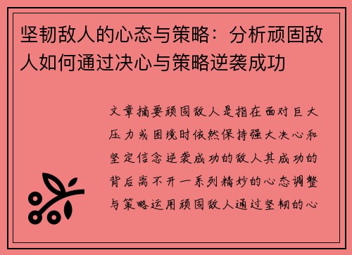 坚韧敌人的心态与策略：分析顽固敌人如何通过决心与策略逆袭成功