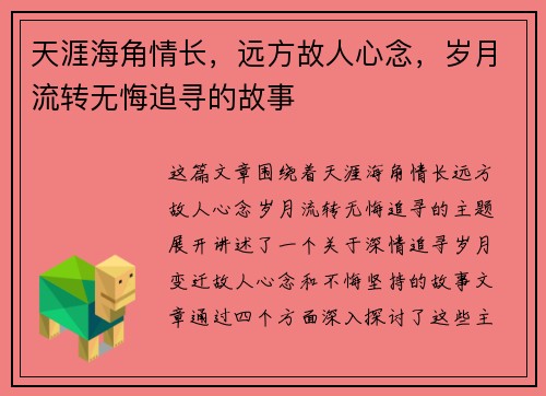 天涯海角情长，远方故人心念，岁月流转无悔追寻的故事