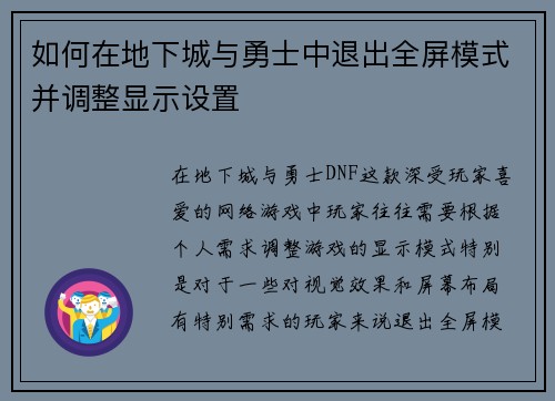 如何在地下城与勇士中退出全屏模式并调整显示设置