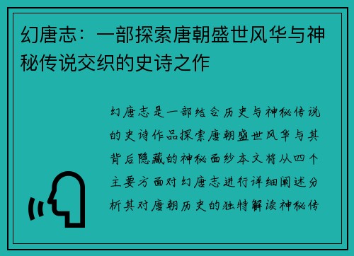 幻唐志：一部探索唐朝盛世风华与神秘传说交织的史诗之作