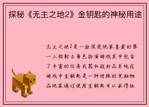 探秘《无主之地2》金钥匙的神秘用途