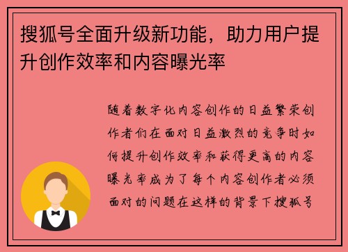 搜狐号全面升级新功能，助力用户提升创作效率和内容曝光率