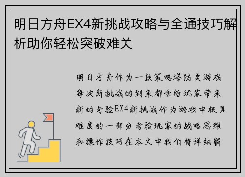 明日方舟EX4新挑战攻略与全通技巧解析助你轻松突破难关
