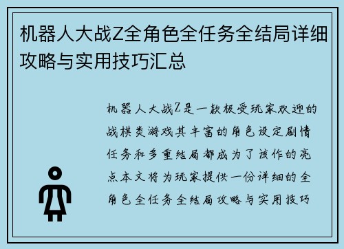 机器人大战Z全角色全任务全结局详细攻略与实用技巧汇总