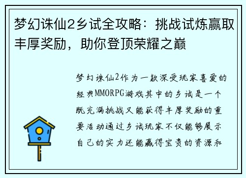 梦幻诛仙2乡试全攻略:挑战试炼赢取丰厚奖励,助你登顶荣耀之巅 梦幻诛仙2乡试全攻略:挑战试炼赢取丰厚奖励,助你登顶荣耀之巅