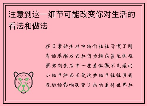 注意到这一细节可能改变你对生活的看法和做法 注意到这一细节可能改变你对生活的看法和做法