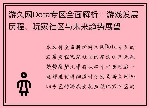 游久网Dota专区全面解析:游戏发展历程、玩家社区与未来趋势展望 游久网Dota专区全面解析:游戏发展历程、玩家社区与未来趋势展望