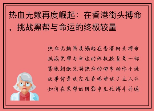 热血无赖再度崛起：在香港街头搏命，挑战黑帮与命运的终极较量