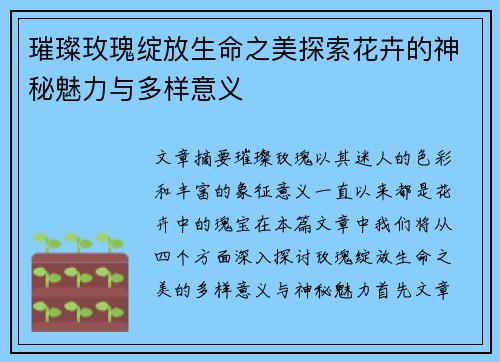 璀璨玫瑰绽放生命之美探索花卉的神秘魅力与多样意义