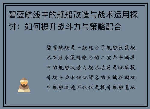 碧蓝航线中的舰船改造与战术运用探讨:如何提升战斗力与策略配合 碧蓝航线中的舰船改造与战术运用探讨:如何提升战斗力与策略配合