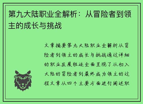 第九大陆职业全解析：从冒险者到领主的成长与挑战