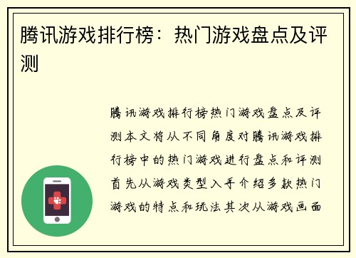腾讯游戏排行榜：热门游戏盘点及评测