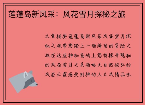 莲蓬岛新风采：风花雪月探秘之旅