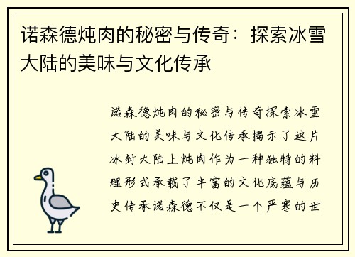 诺森德炖肉的秘密与传奇:探索冰雪大陆的美味与文化传承 诺森德炖肉的秘密与传奇:探索冰雪大陆的美味与文化传承