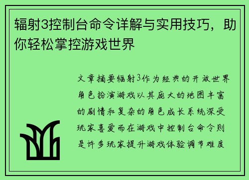 辐射3控制台命令详解与实用技巧,助你轻松掌控游戏世界 辐射3控制台命令详解与实用技巧,助你轻松掌控游戏世界