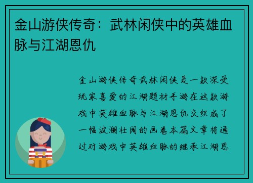 金山游侠传奇:武林闲侠中的英雄血脉与江湖恩仇 金山游侠传奇:武林闲侠中的英雄血脉与江湖恩仇