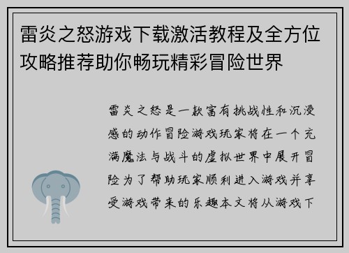 雷炎之怒游戏下载激活教程及全方位攻略推荐助你畅玩精彩冒险世界