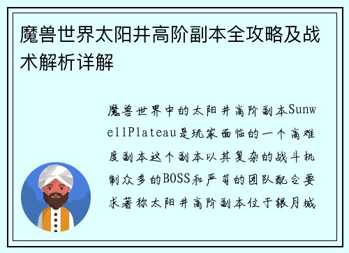 魔兽世界太阳井高阶副本全攻略及战术解析详解