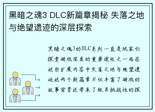 黑暗之魂3 DLC新篇章揭秘 失落之地与绝望遗迹的深层探索 黑暗之魂3 DLC新篇章揭秘 失落之地与绝望遗迹的深层探索