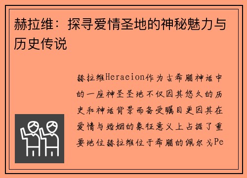赫拉维:探寻爱情圣地的神秘魅力与历史传说 赫拉维:探寻爱情圣地的神秘魅力与历史传说