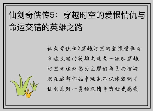 仙剑奇侠传5:穿越时空的爱恨情仇与命运交错的英雄之路 仙剑奇侠传5:穿越时空的爱恨情仇与命运交错的英雄之路