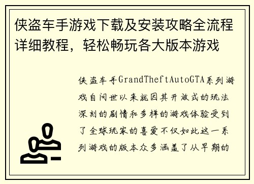 侠盗车手游戏下载及安装攻略全流程详细教程,轻松畅玩各大版本游戏 侠盗车手游戏下载及安装攻略全流程详细教程,轻松畅玩各大版本游戏