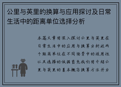 公里与英里的换算与应用探讨及日常生活中的距离单位选择分析 公里与英里的换算与应用探讨及日常生活中的距离单位选择分析