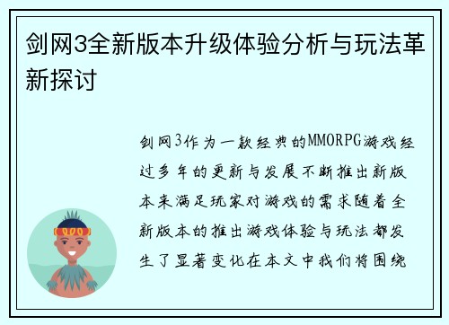 剑网3全新版本升级体验分析与玩法革新探讨