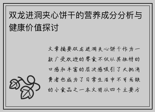 双龙进洞夹心饼干的营养成分分析与健康价值探讨
