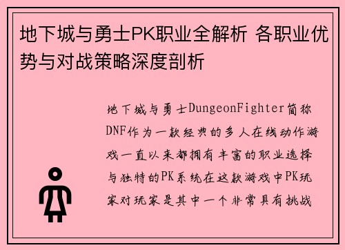 地下城与勇士PK职业全解析 各职业优势与对战策略深度剖析 地下城与勇士PK职业全解析 各职业优势与对战策略深度剖析