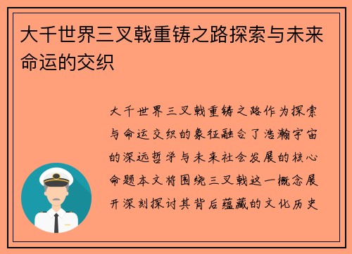大千世界三叉戟重铸之路探索与未来命运的交织