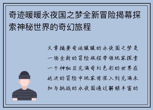 奇迹暖暖永夜国之梦全新冒险揭幕探索神秘世界的奇幻旅程 奇迹暖暖永夜国之梦全新冒险揭幕探索神秘世界的奇幻旅程