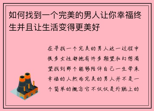 如何找到一个完美的男人让你幸福终生并且让生活变得更美好 如何找到一个完美的男人让你幸福终生并且让生活变得更美好