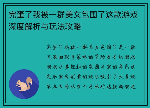 完蛋了我被一群美女包围了这款游戏深度解析与玩法攻略 完蛋了我被一群美女包围了这款游戏深度解析与玩法攻略