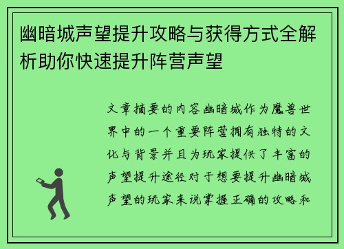 幽暗城声望提升攻略与获得方式全解析助你快速提升阵营声望